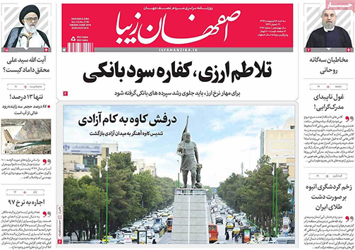 صفحه نخست روزنامه های استان&zwnj; اصفهان سه شنبه 18 اردیبهشت ماه