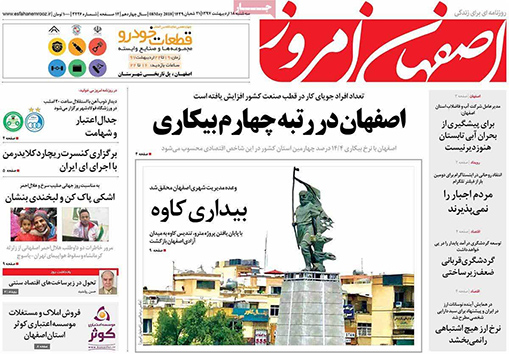صفحه نخست روزنامه های استان&zwnj; اصفهان سه شنبه 18 اردیبهشت ماه