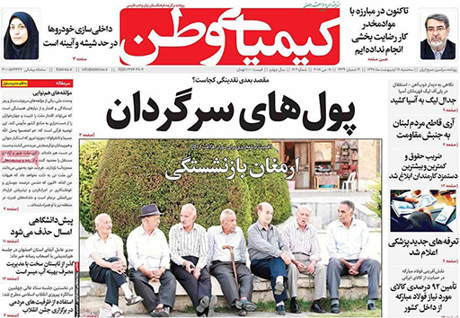 صفحه نخست روزنامه های استان&zwnj; اصفهان سه شنبه 18 اردیبهشت ماه