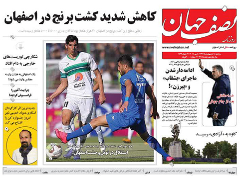 صفحه نخست روزنامه های استان&zwnj; اصفهان سه شنبه 18 اردیبهشت ماه