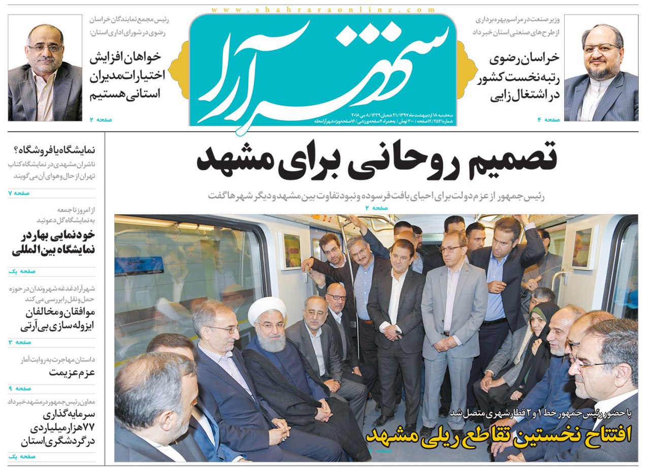 صفحه نخست روزنامه&zwnj;های خراسان رضوی سه شنبه ۱۸ اردیبهشت