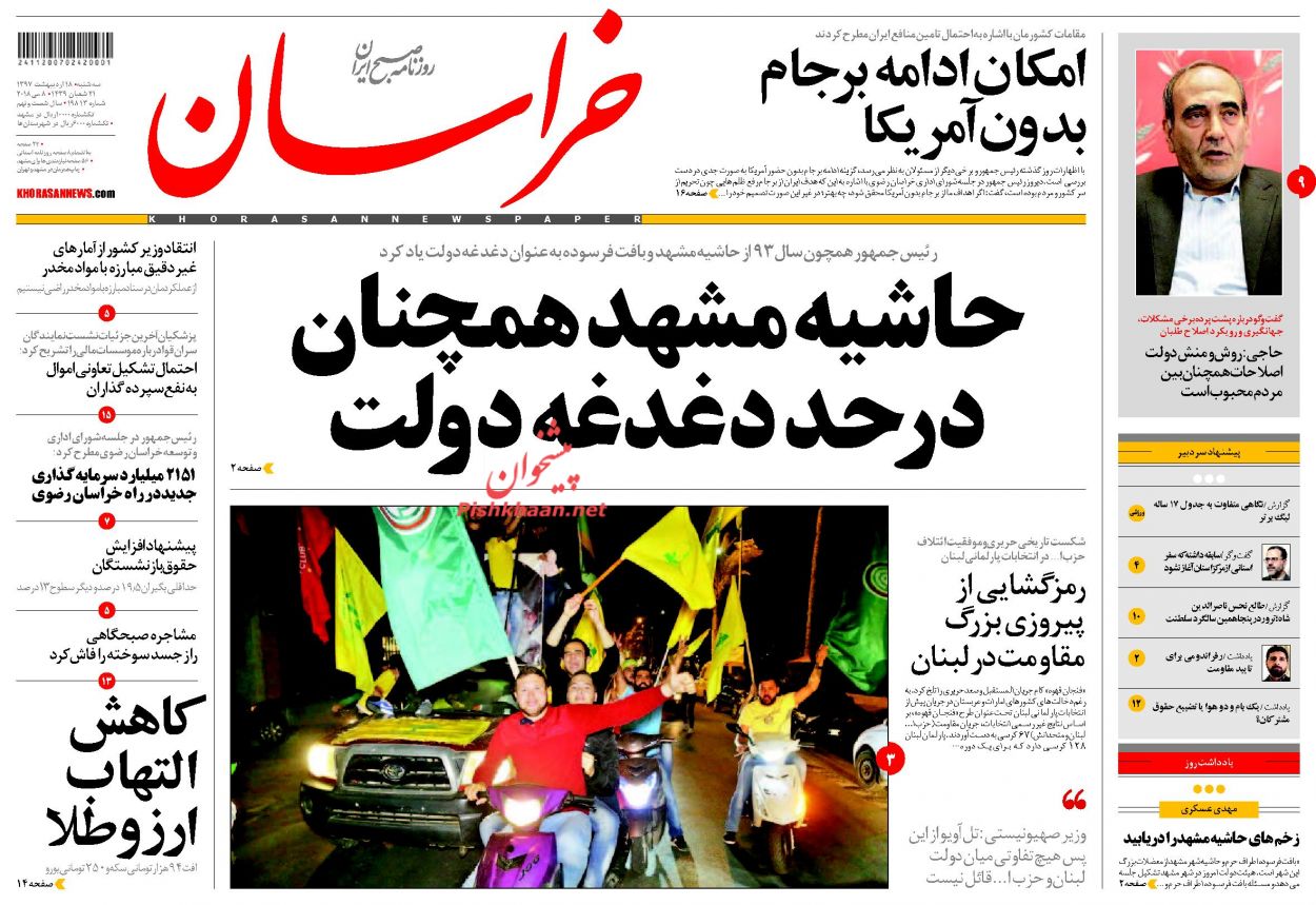 صفحه نخست روزنامه&zwnj;های خراسان رضوی سه شنبه ۱۸ اردیبهشت