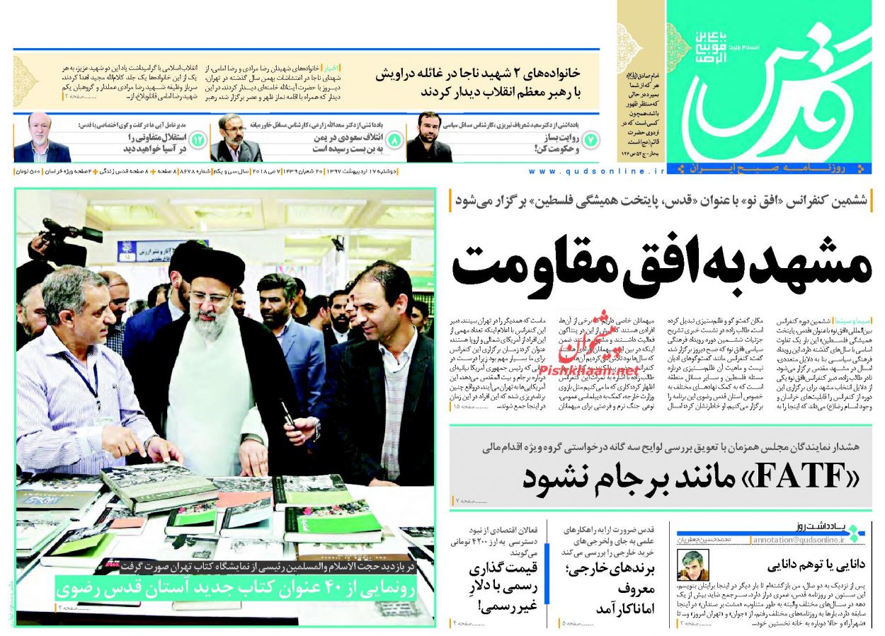 صفحه نخست روزنامه&zwnj;های خراسان رضوی سه شنبه ۱۸ اردیبهشت