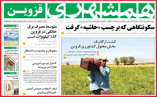 صفحه نخست روزنامه استان قزوین سه شنبه هجدهم اردیبهشت ماه