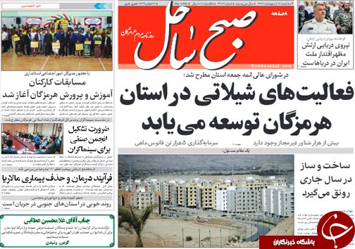 صفحه نخست روزنامه هرمزگان سه شنبه ۱۸ اردیبهشت سال ۹۷