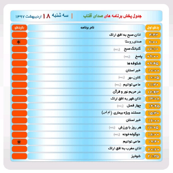 برنامه&zwnj;های صدای شبکه آفتاب در هجدهم اردیبهشت ماه ۹۷