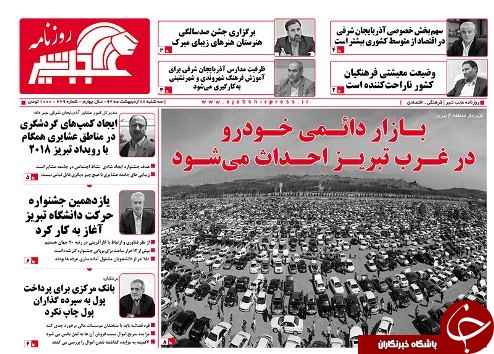 صفحه نخست روزنامه استان&zwnj;آذربایجان شرقی سه شنبه ۱۸ اردیبهشت ماه