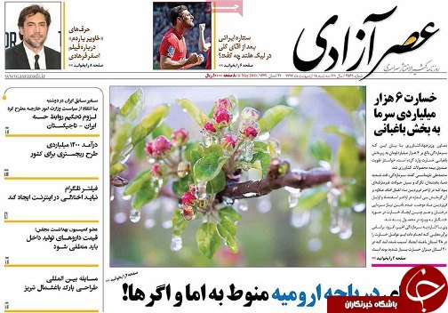 صفحه نخست روزنامه استان&zwnj;آذربایجان شرقی سه شنبه ۱۸ اردیبهشت ماه