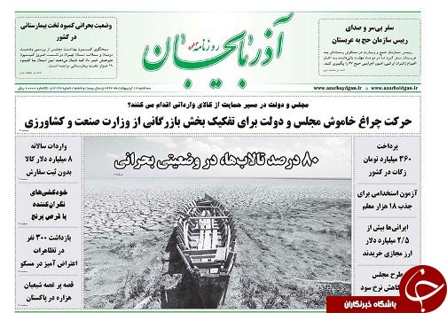 صفحه نخست روزنامه استان&zwnj;آذربایجان شرقی سه شنبه ۱۸ اردیبهشت ماه