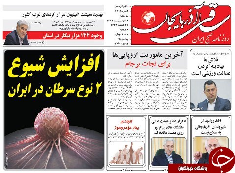 صفحه نخست روزنامه استان&zwnj;آذربایجان شرقی سه شنبه ۱۸ اردیبهشت ماه