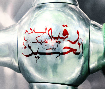 اشعار ویژه ولادت حضرت رقیه (س)/ اشعار ویژه ولادت حضرت رقیه (س)/