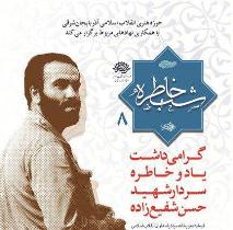 برگزاری هشتمین شب خاطره دفاع مقدس درتبریز