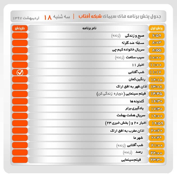 برنامه&zwnj;های سیمای شبکه آفتاب در هجدهم اردیبهشت ماه ۹۷