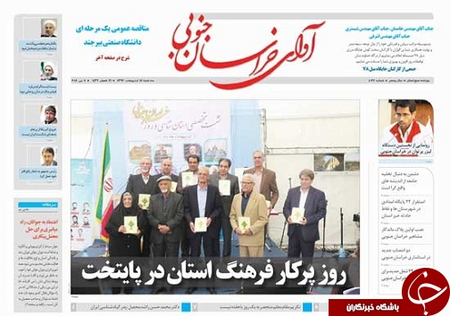 صفحه نخست روزنامه های خراسان جنوبی هجدهم اردیبهشت ماه