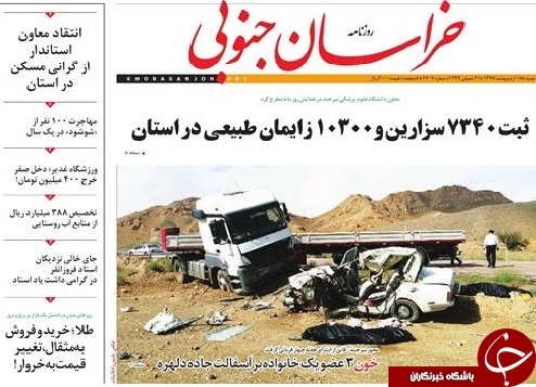 صفحه نخست روزنامه های خراسان جنوبی هجدهم اردیبهشت ماه