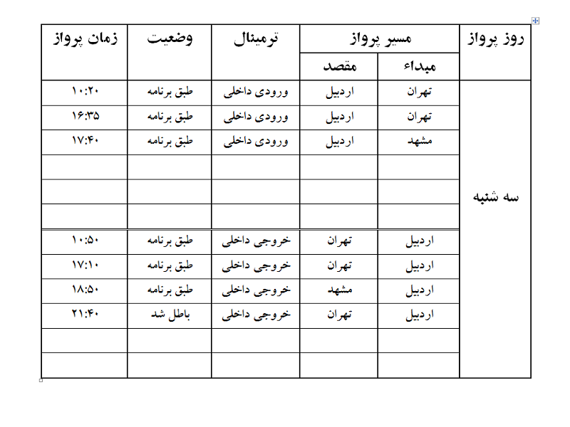 پروازهای فرودگاه اردبیل سه شنبه 18 اردیبهشت ماه