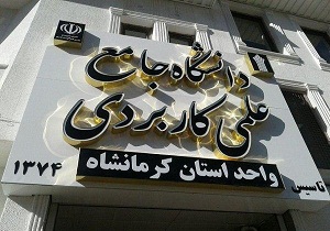 راه اندازی دو مرکز علمی کاربردی در کرمانشاه