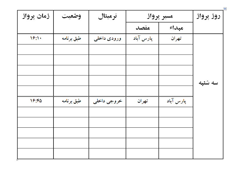 پروازهای فرودگاه پارس آباد سه شنبه 17 اردیبهشت ماه