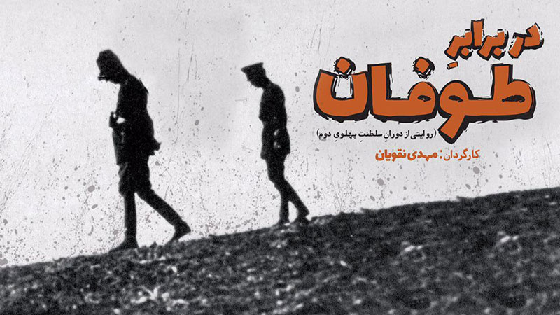 مستند «در برابر طوفان ۲» تا پایان شهریور آماده می شود
