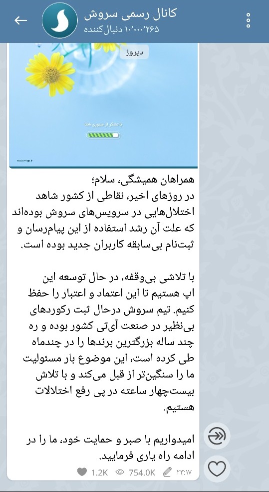 تعداد کاربران پیام&zwnj;رسان سروش از مرز ۱۰ میلیون نفر گذشت