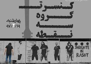 اجرای کنسرت موسیقی  در رشت