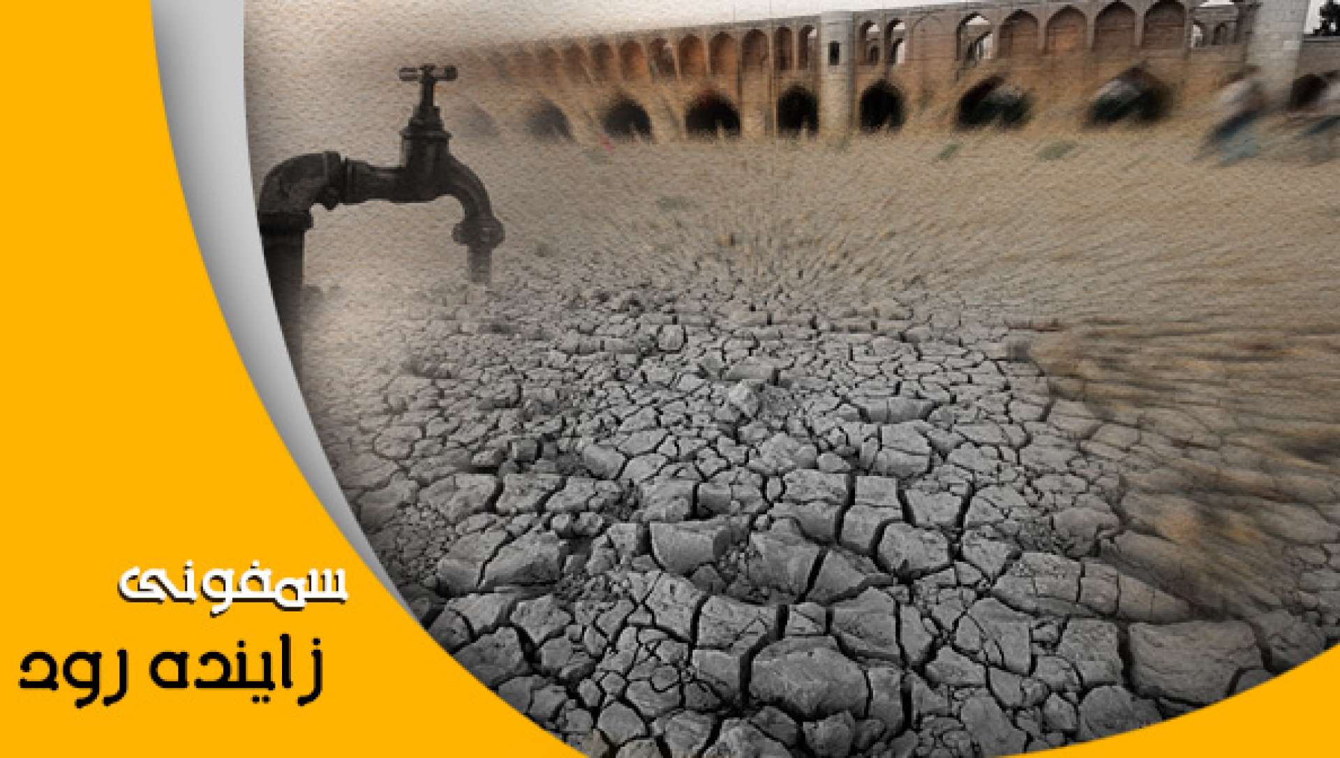 نمایش مستند «سمفونی زاینده‌رود» در جشنواره  فیلم کوتاه «حسنات»
