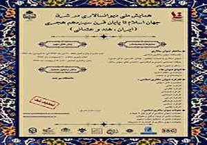 آغاز همایش ملی دیوان سالاری در شرق جهان اسلام