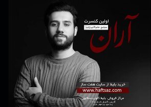 برگزاری کنسرت موسیقی در رشت