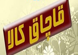 کشف ۱۰۰ میلیون ریال کالای قاچاق در قزوین