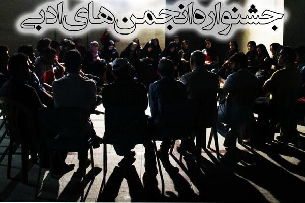 ثبت نام ۵۸۰ انجمن ادبی برای دریافت شناسه جشنواره