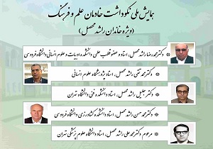 برگزاری همایش ملی نکوداشت خادمان علم و فرهنگ در خراسان جنوبی