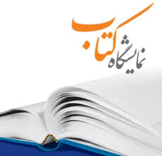 عمده کتاب&zwnj;های خارجی از طریق نمایندگان ناشران ثبت سفارش می&zwnj;شود