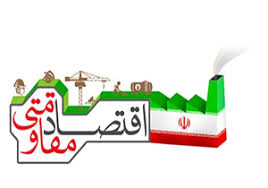 پرداخت تسهیلات اقتصاد مقاومتی در دامغان