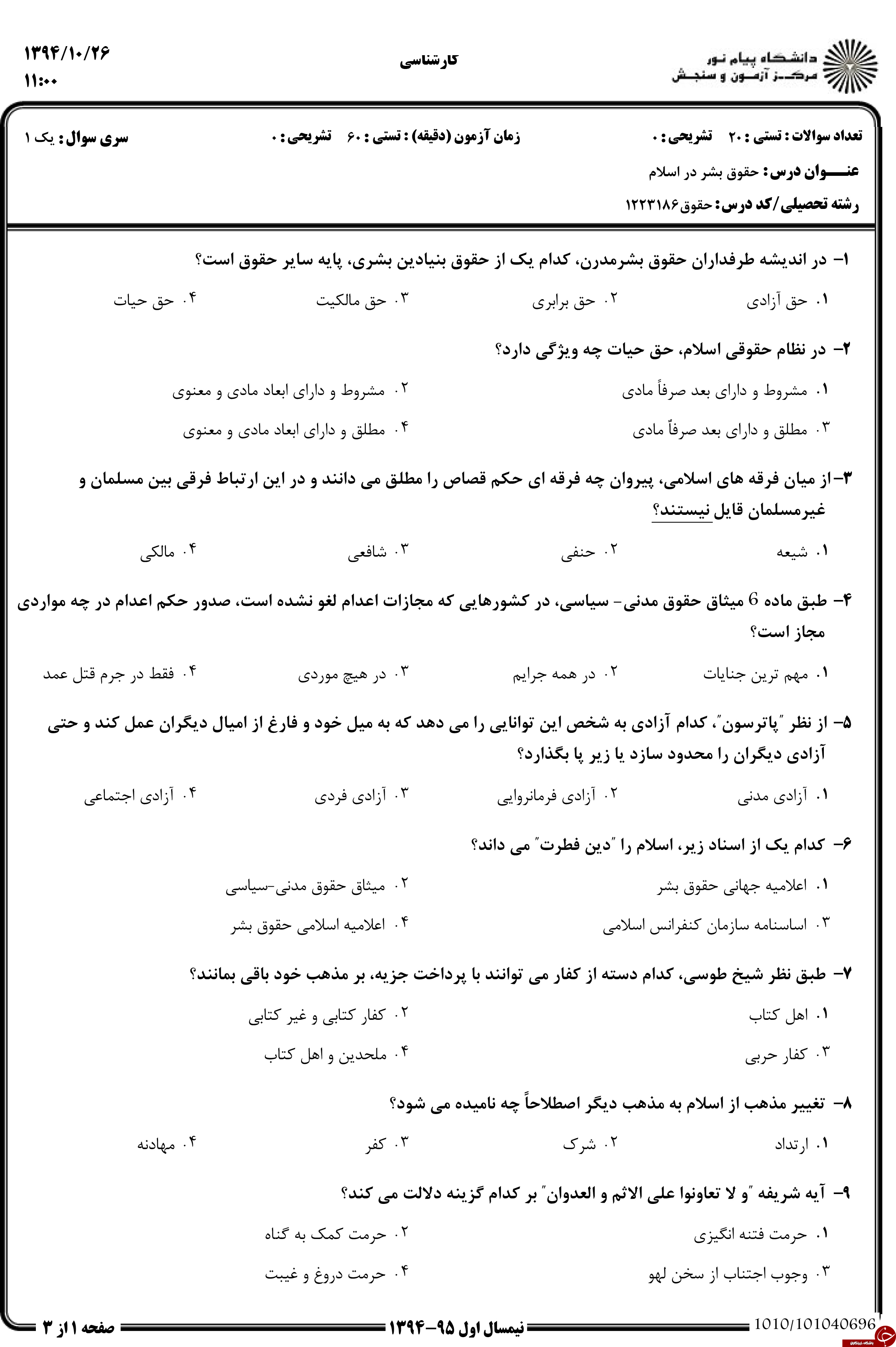 دانلود نمونه سوالات پیام نور رشته حقوق + معرفی رشته حقوق دانلود نمونه سوالات پیام نور رشته حقوق + معرفی رشته حقوق