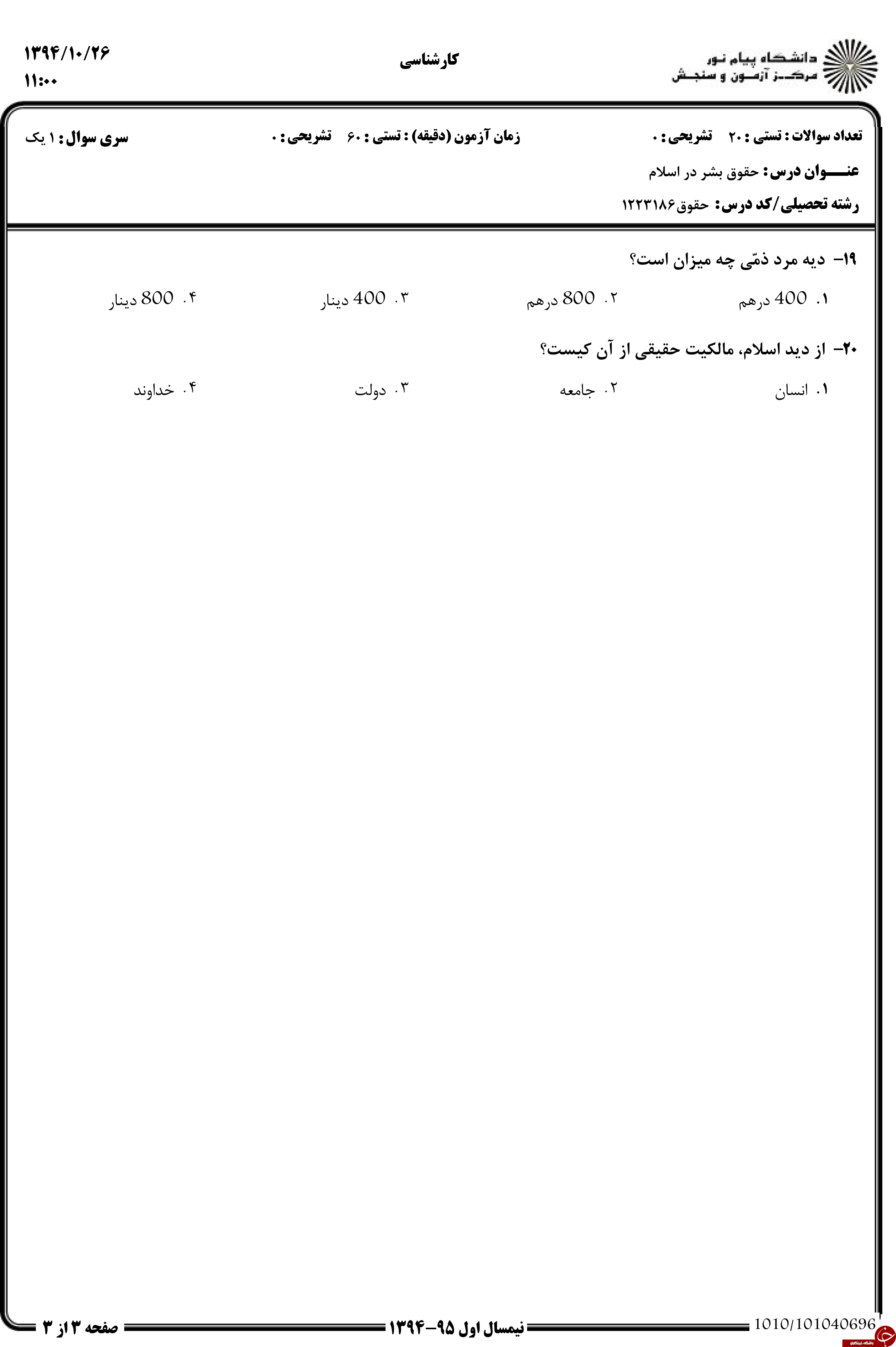 دانلود نمونه سوالات پیام نور رشته حقوق + معرفی رشته حقوق دانلود نمونه سوالات پیام نور رشته حقوق + معرفی رشته حقوق