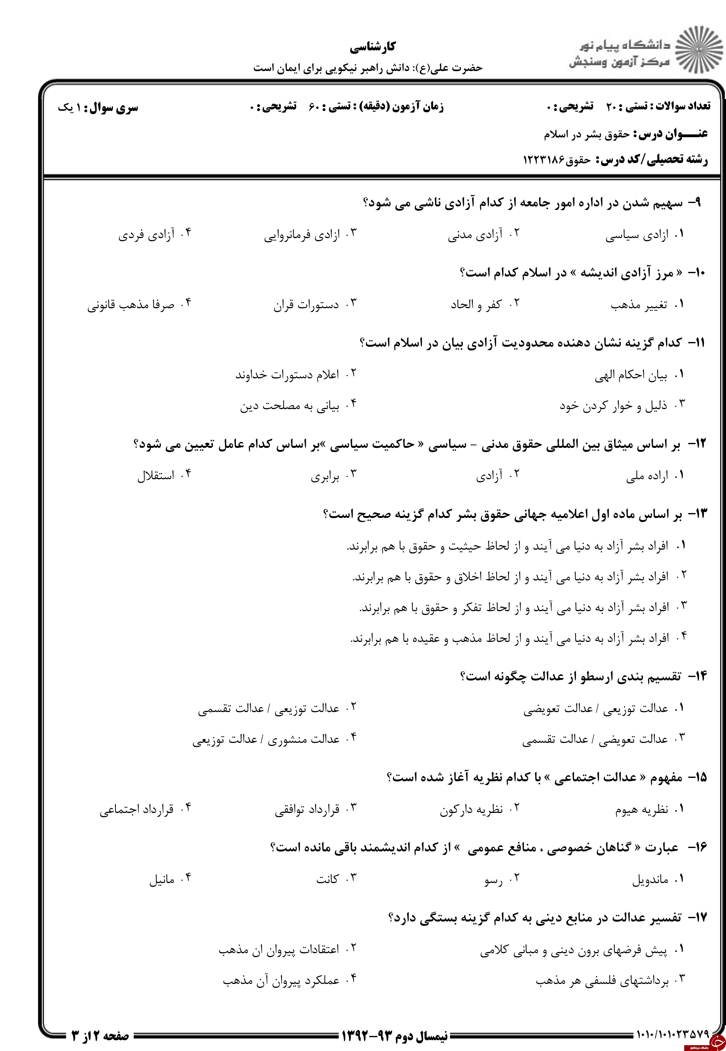 دانلود نمونه سوالات پیام نور رشته حقوق + معرفی رشته حقوق دانلود نمونه سوالات پیام نور رشته حقوق + معرفی رشته حقوق