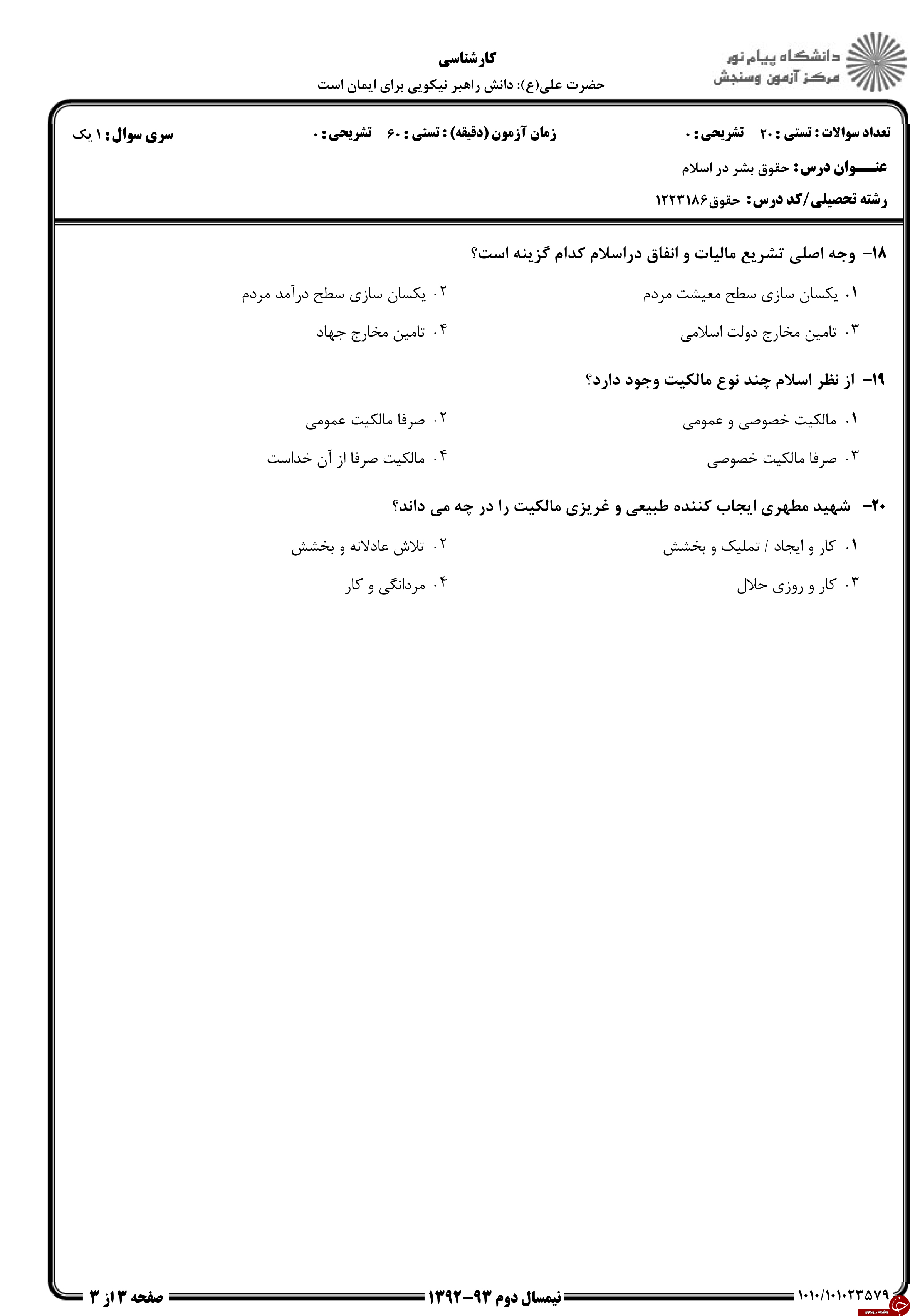 دانلود نمونه سوالات پیام نور رشته حقوق + معرفی رشته حقوق دانلود نمونه سوالات پیام نور رشته حقوق + معرفی رشته حقوق