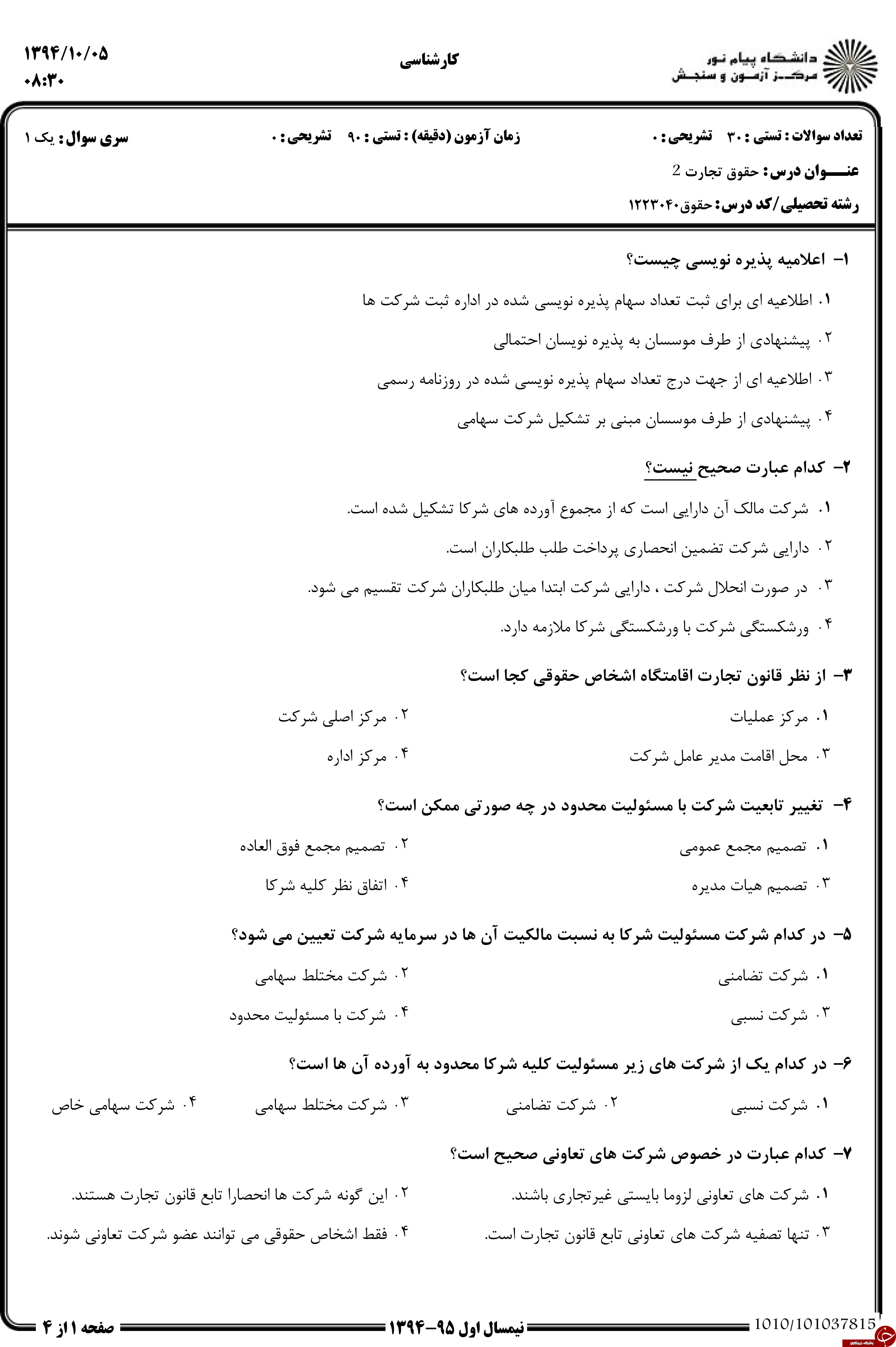دانلود نمونه سوالات پیام نور رشته حقوق + معرفی رشته حقوق دانلود نمونه سوالات پیام نور رشته حقوق + معرفی رشته حقوق