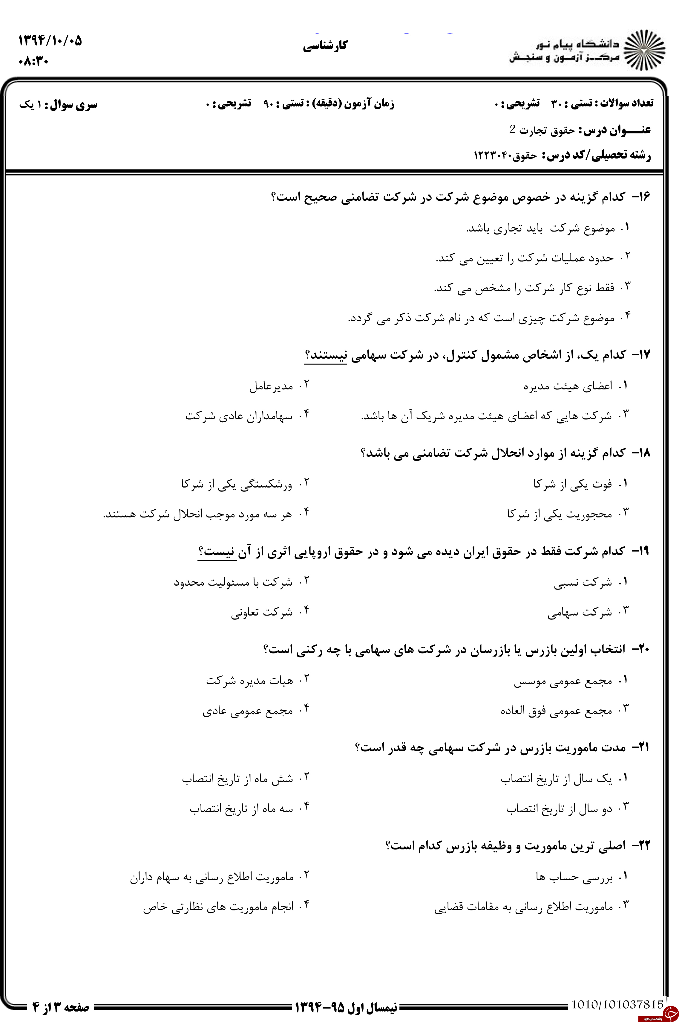 دانلود نمونه سوالات پیام نور رشته حقوق + معرفی رشته حقوق دانلود نمونه سوالات پیام نور رشته حقوق + معرفی رشته حقوق
