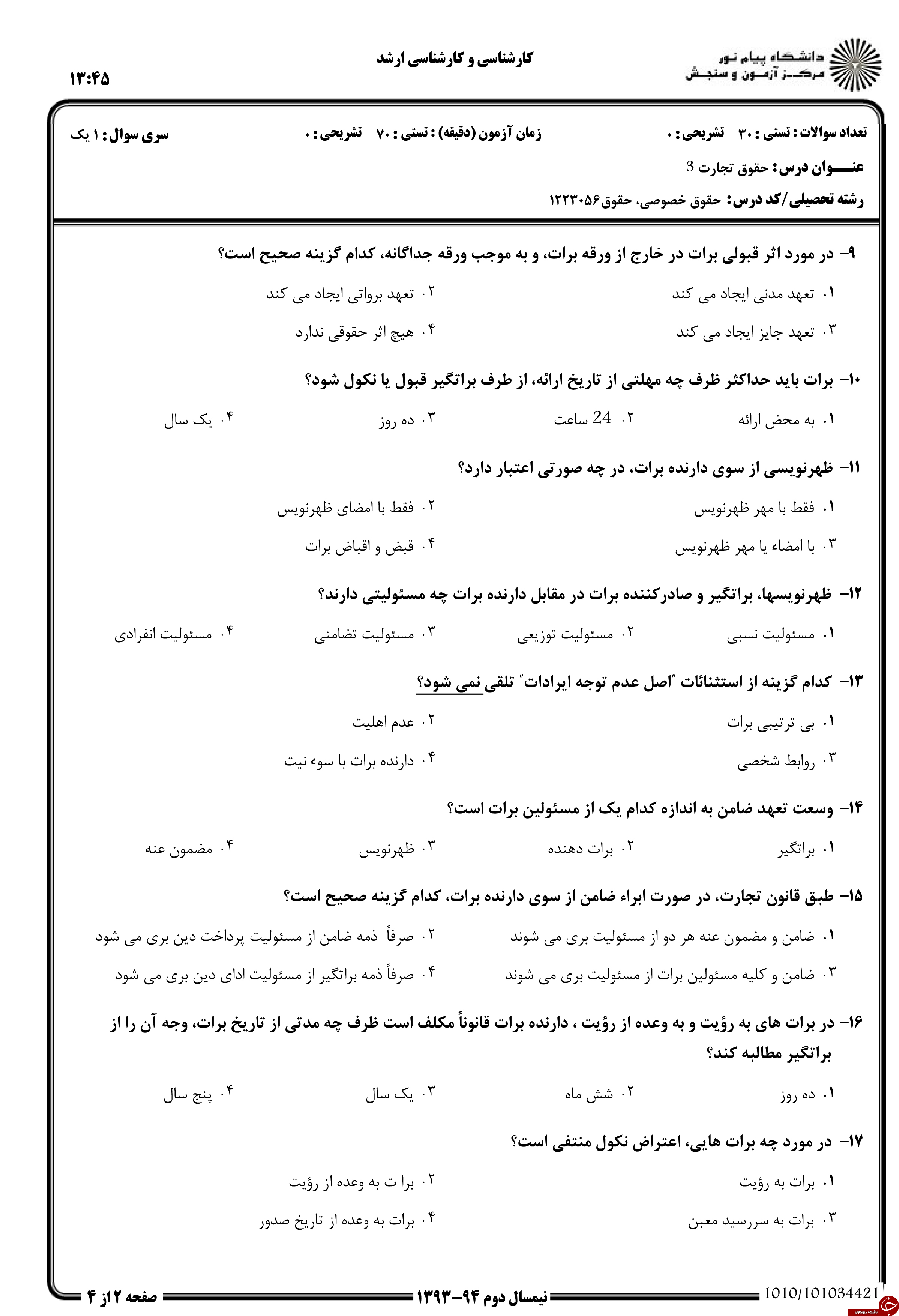 دانلود نمونه سوالات پیام نور رشته حقوق + معرفی رشته حقوق دانلود نمونه سوالات پیام نور رشته حقوق + معرفی رشته حقوق