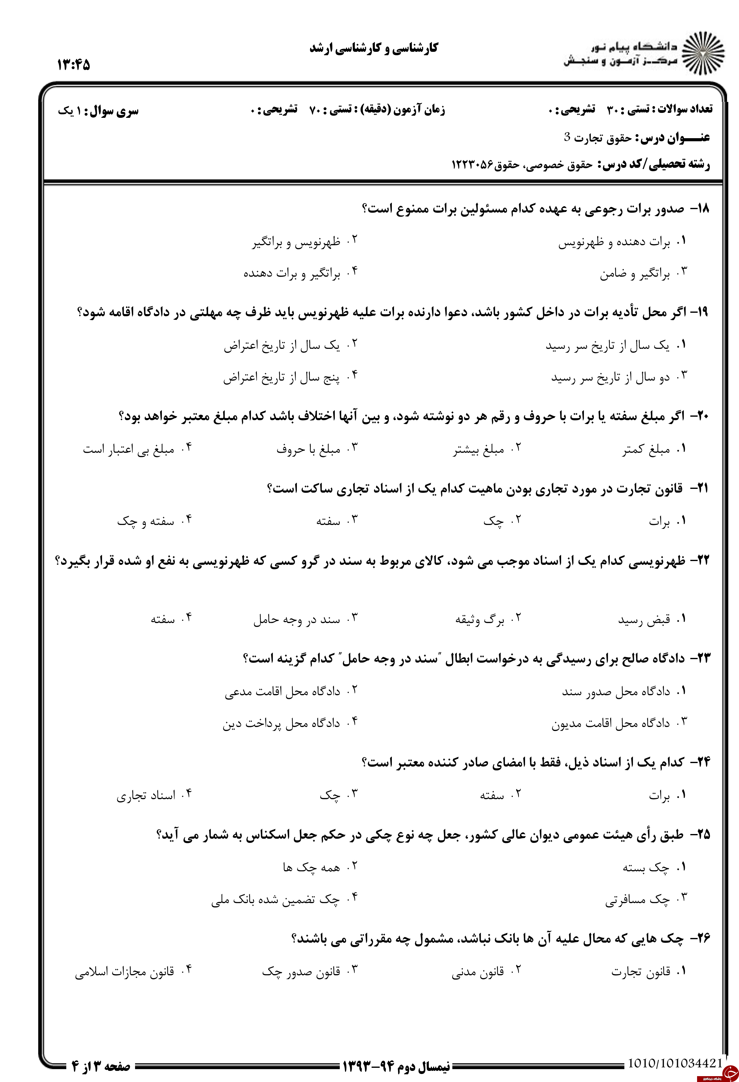 دانلود نمونه سوالات پیام نور رشته حقوق + معرفی رشته حقوق دانلود نمونه سوالات پیام نور رشته حقوق + معرفی رشته حقوق