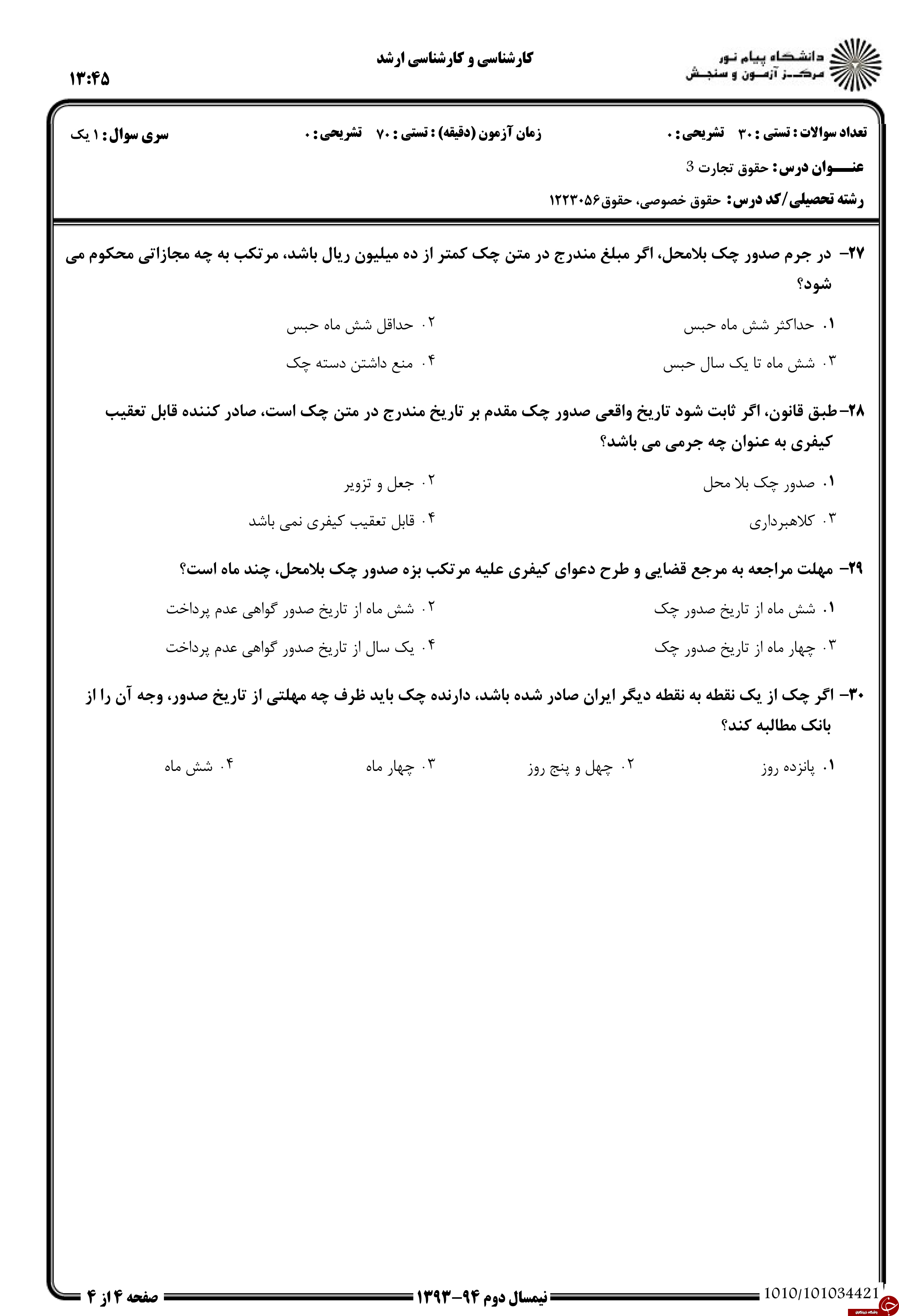 دانلود نمونه سوالات پیام نور رشته حقوق + معرفی رشته حقوق دانلود نمونه سوالات پیام نور رشته حقوق + معرفی رشته حقوق