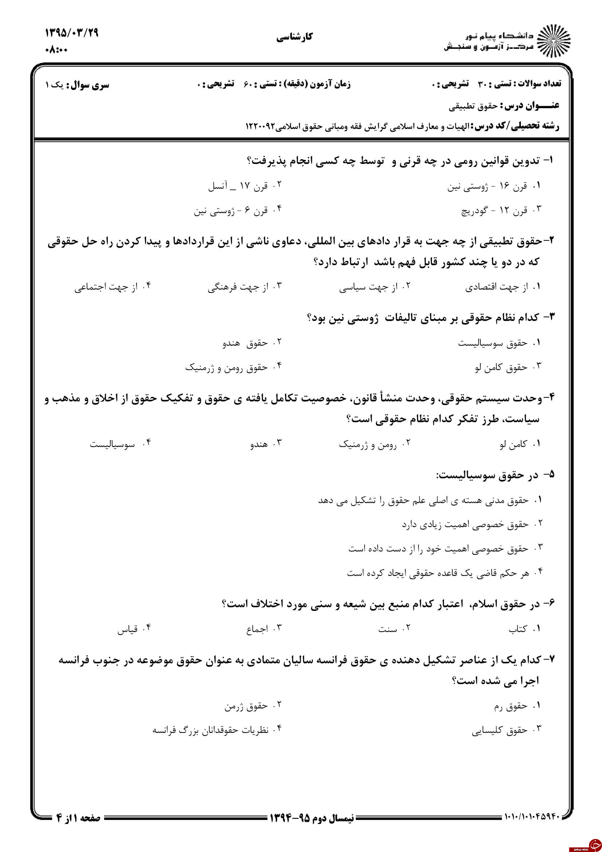 دانلود نمونه سوالات پیام نور رشته حقوق + معرفی رشته حقوق دانلود نمونه سوالات پیام نور رشته حقوق + معرفی رشته حقوق