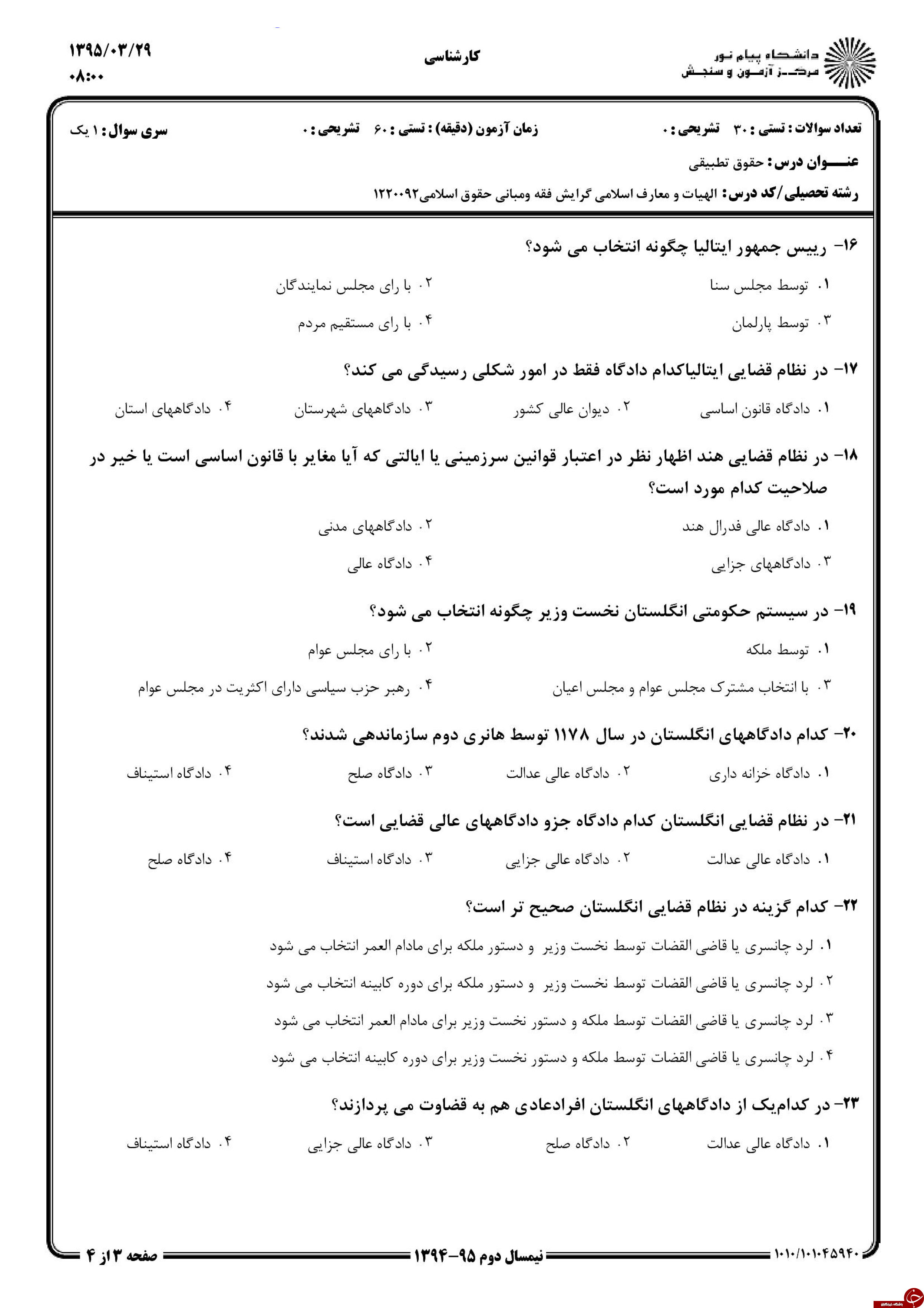 دانلود نمونه سوالات پیام نور رشته حقوق + معرفی رشته حقوق دانلود نمونه سوالات پیام نور رشته حقوق + معرفی رشته حقوق