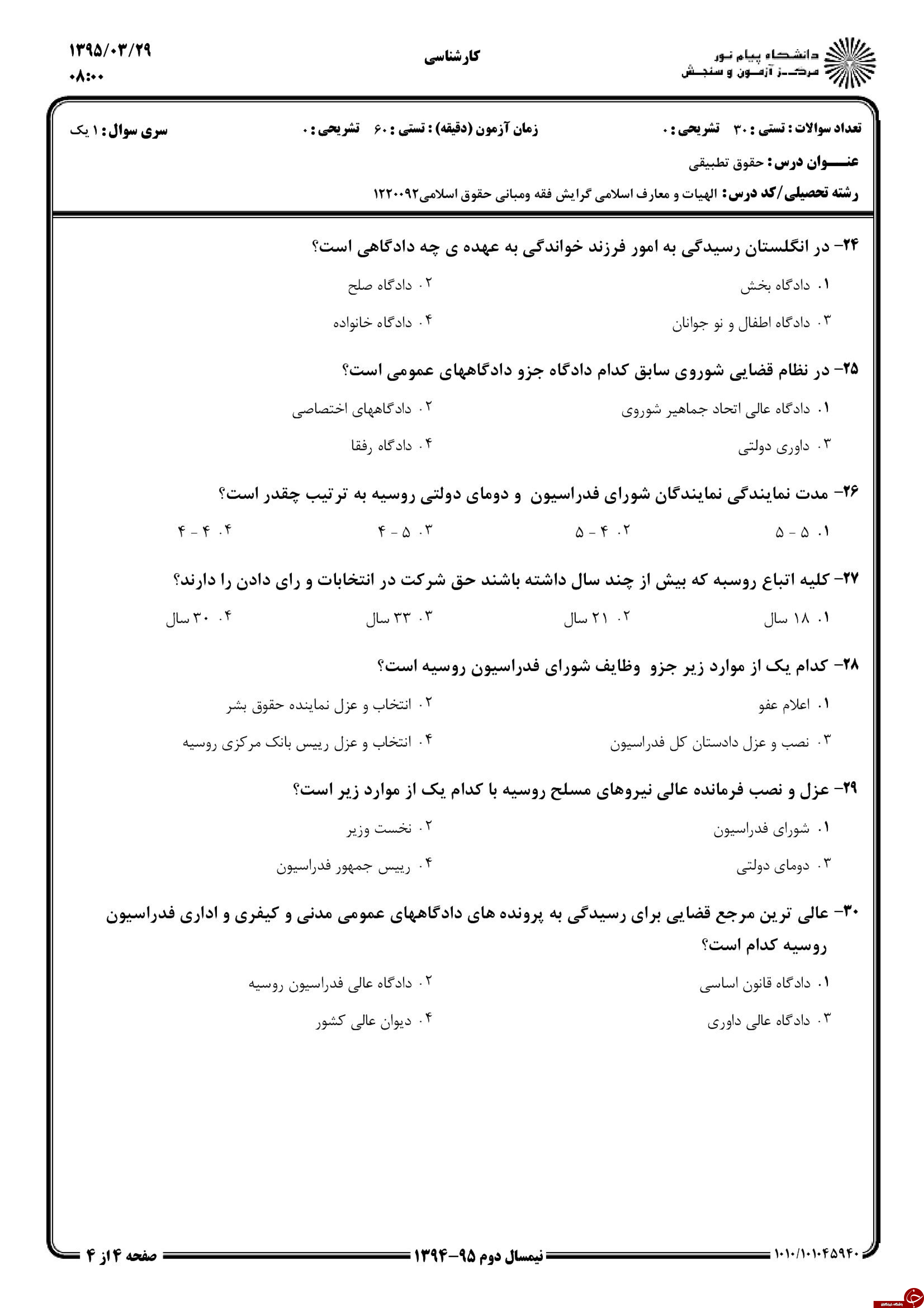 دانلود نمونه سوالات پیام نور رشته حقوق + معرفی رشته حقوق دانلود نمونه سوالات پیام نور رشته حقوق + معرفی رشته حقوق