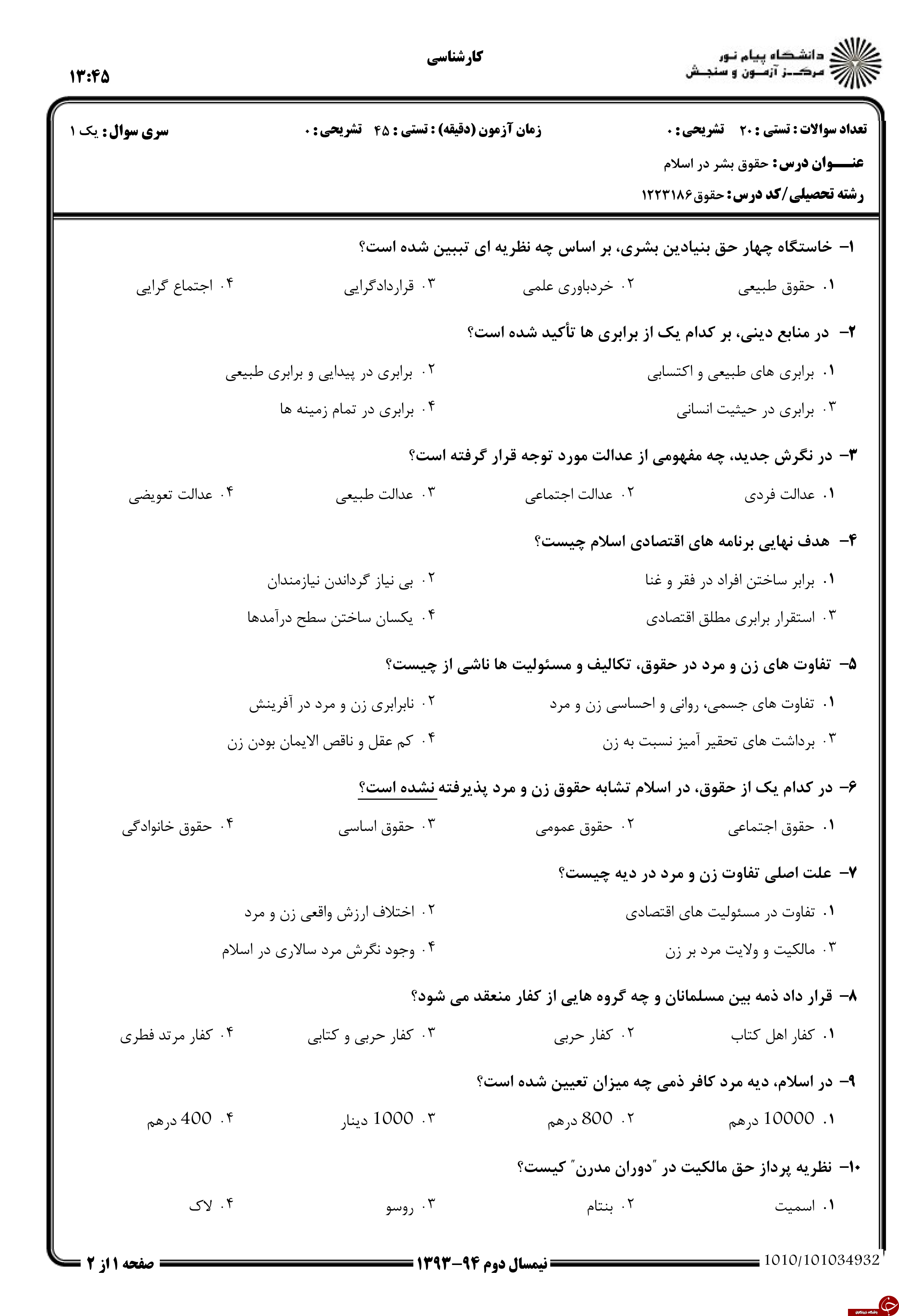 دانلود نمونه سوالات پیام نور رشته حقوق + معرفی رشته حقوق دانلود نمونه سوالات پیام نور رشته حقوق + معرفی رشته حقوق