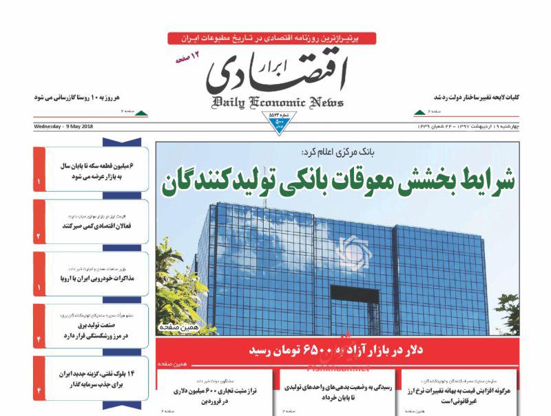 صفحه نخست روزنامه های اقتصادی 19 اردیبهشت ماه