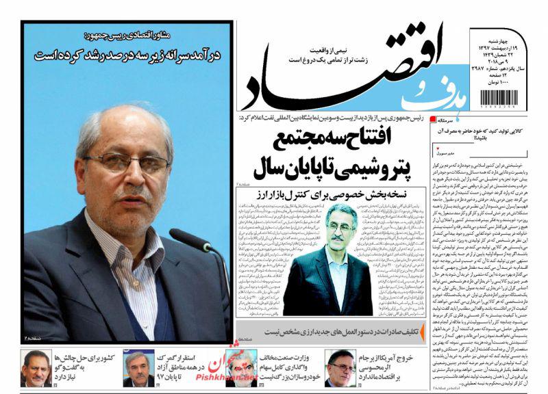 صفحه نخست روزنامه های اقتصادی 19 اردیبهشت ماه