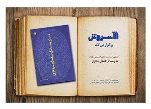 رونمایی از کتاب ما و مسائل فضای در سی و یکمین نمایشگاه بین المللی کتاب