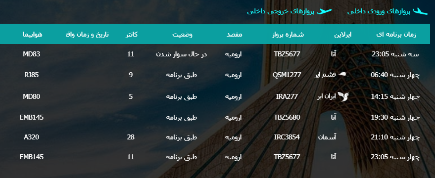 پرواز&zwnj;های چهارشنبه ۱۹ اردیبهشت ماه از فرودگاه بین المللی ارومیه